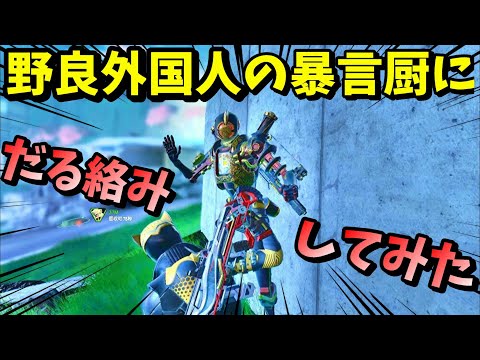 【APEX】野良外国人の暴言厨！？とマッチングしたのでだる絡みしてみたｗｗｗｗｗｗｗｗｗ【LEGENDS】【エイペックスレジェンズ】