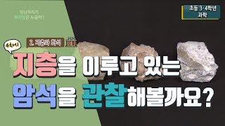 [초등 과학 4-1] 2. 지층과 화석 - 4차시. 지층을 이루고 있는 암석을 관찰해볼까요?