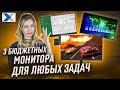 Отличные мониторы от компании Bravus - для работы, игр и развлечений