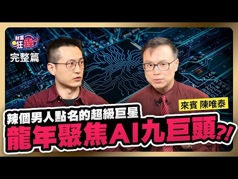 【財富狂犇】輝達 Q4 財報將公布，台股 AI 九巨頭先蹲後跳？從集體做夢到落地應用，2024 再戰 AI 行情？ 楚狂人 ft.陳唯泰