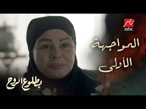 الحلقة 7 مسلسل بطلوع الروح عرض للانضمام إلى لواء الخنساء المواجهة الأولى بين روح وأم جهاد