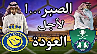 البكيري: هل النصر والاهلي يسيرون على خطى الاتحاد ؟