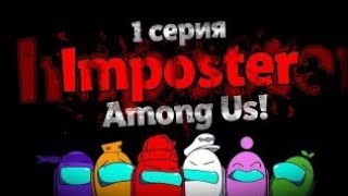 Among us играем 1 серия