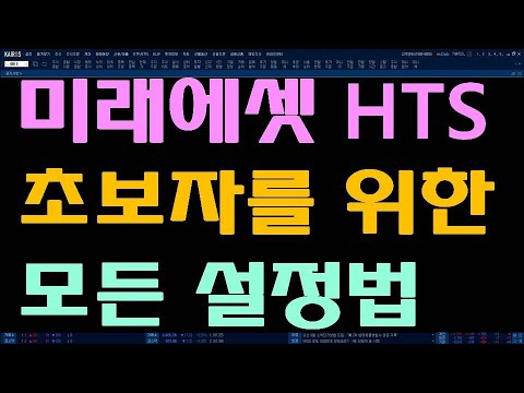 Update 미래에셋 HTS 설정법 (초보자 유익한 설정법)