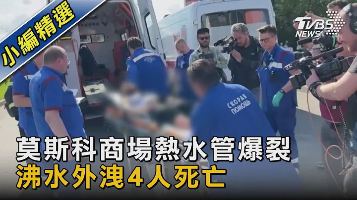 莫斯科商場熱水管爆裂 沸水外洩4人死亡｜TVBS新聞 @tvbsnews02 - 天天要聞
