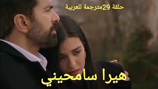 مسلسل الأسيرة (الحلقة 29 مترجم للعربية