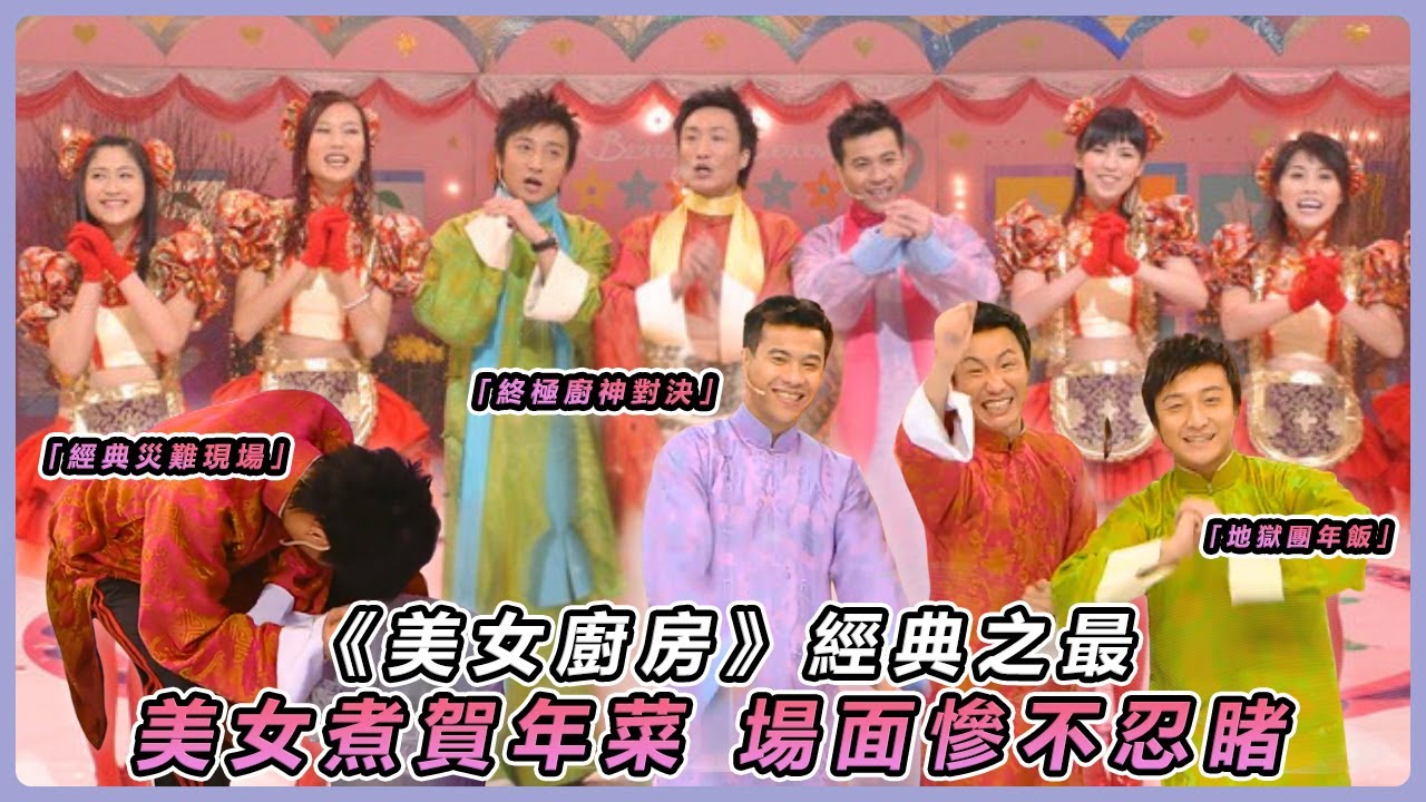 【賀年爆笑節目】🎉蒙嘉慧《美女廚房》重出江湖！「蘋番魚」嚇到谷德昭標汗 方力申：會唔會出人命？🎇｜#美女廚房團年飯｜ #鄭中基 #方力申 #梁漢文｜TVB