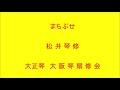 まちぶせ 大正琴による 琴扇修会 Taishō harp石川ひとみ  Japanese Banjo