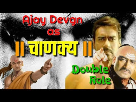 फिल्म-'चाणक्य'-में-डबल-रोल-में-दिखेंगे-अजय-देवगन