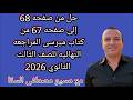 حل من صفحه 68لى صفحه 76 من كتاب ميرسى المراجعة النهائية للصف الثالث الثانوي 2026