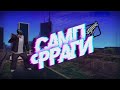 SAMP RP FRAG MOVIE САМП РП МУВИК КАПТ КАМРИ 3.5