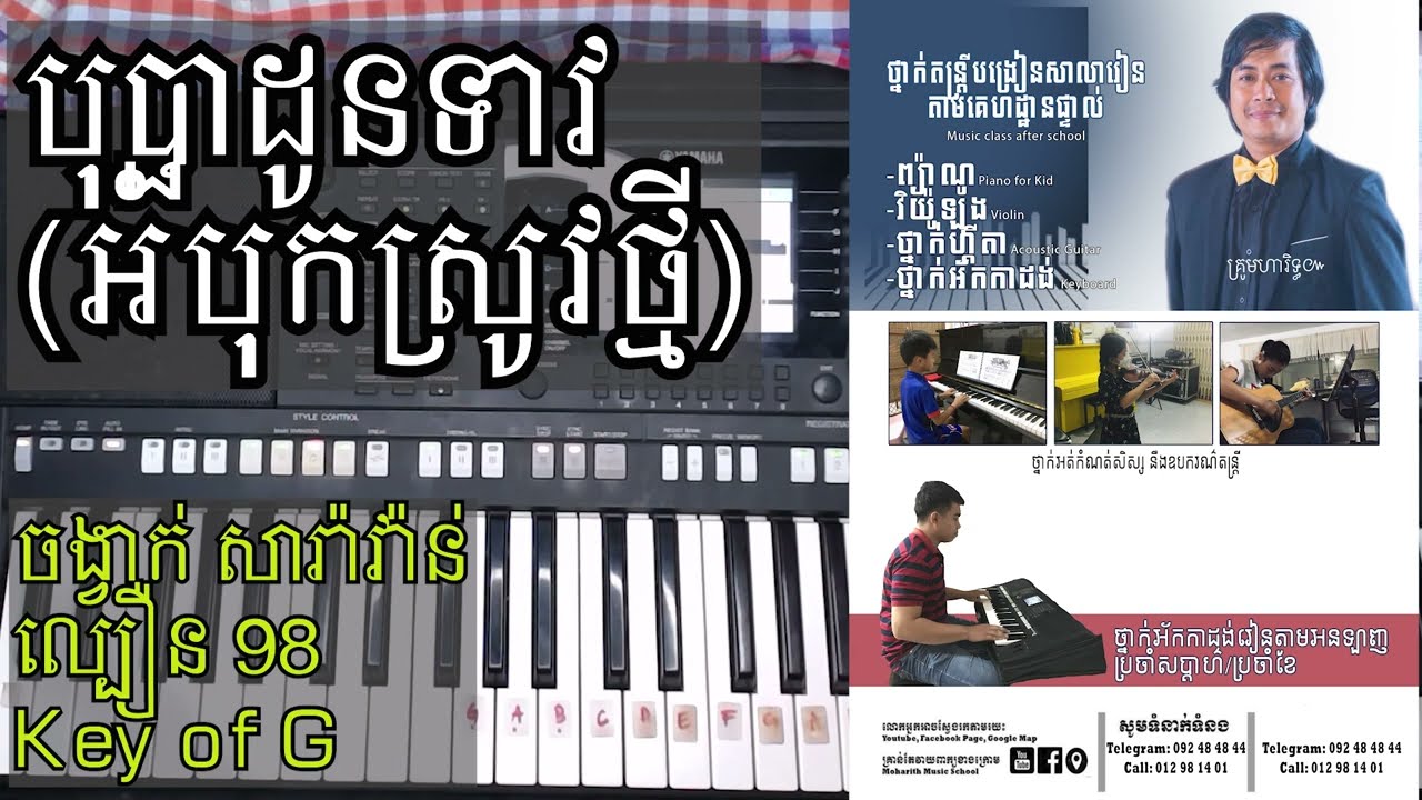 គន្លឹះបង្រៀនផ្ទាល់ | បុប្ផាដូនទាវ(អំបុកស្រូវថ្មី) | លោកគ្រូ Moharith Rin