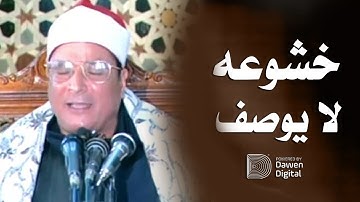 الصفاء الروحي والخشوع العميق تعيشونها مع تلاوات الشيخ فرج الله الشاذلي