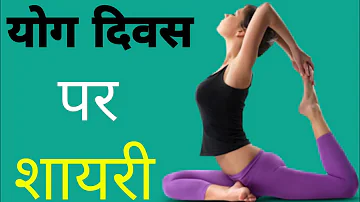 योग दिवस। योग। Yoga Day Shayari. Yoga Day Shayari In Hindi 2021. योग दिवस शायरी। Yoga Day. #Hindi