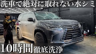 【洗車】洗車で落とせない水シミだらけレクサスLXを10時間かけて徹底洗車して輝かせる car detailing lexus lx wald