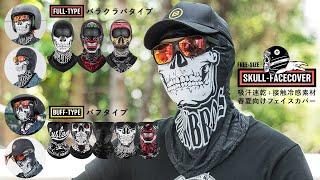 ネックゲイター フェイスカバー バフ バラクラバ SKULL-FACECOVER   接触冷感素材 UPF50+ 紫外線対策 13220009 11220004 ROCKBROS ロックブロス