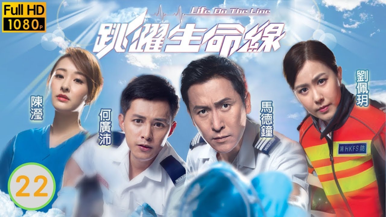 何廣沛主演 TVB 愛情劇 | 跳躍生命線 23/25 | 劉佩玥(可祈)不慎被吸毒者針筒刺傷 | 馬德鐘、何廣沛、劉佩玥、陳瀅、張曦雯、羅天宇 | 粵語中字 | 2018