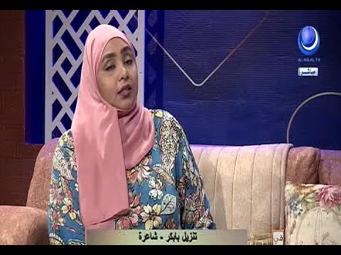 حلو الكلام الشاعرة تنزيل بابكر في حضرة المساء