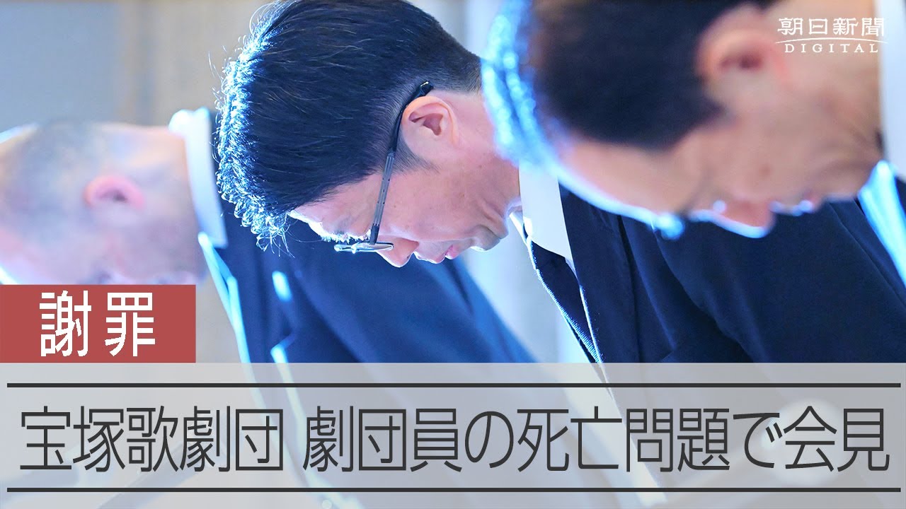 死亡の宝塚劇団員への行為「悪意ないがパワハラ」　一転し幹部が謝罪 動画：朝日新聞デジタル