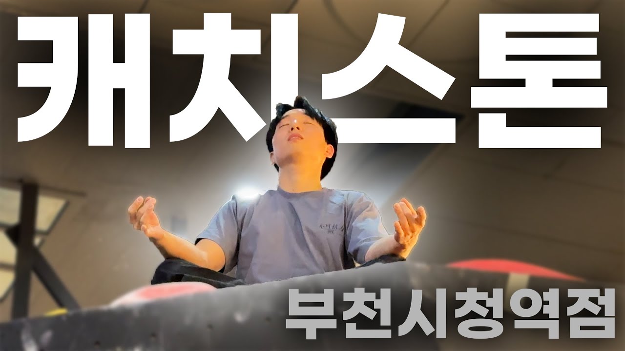 연클(연달아 클라이밍)이지만 신상 암장 캐치스톤 부천시청역점은 못참chill