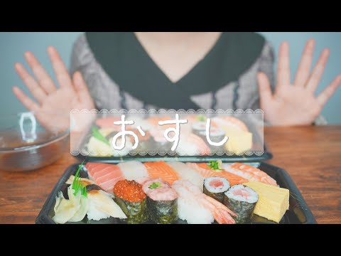 ｟ASMR/咀嚼音｠好きなお寿司のネタは甘海老と帆立です﹏ ᐧ?｟Eating Sounds/Mukbang｠