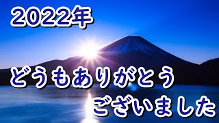 2022年どうもありがとうございました♪【番外編405】036&37ちゃんねる：完全オフモード。まったり、ダラダラ、とりとめなく