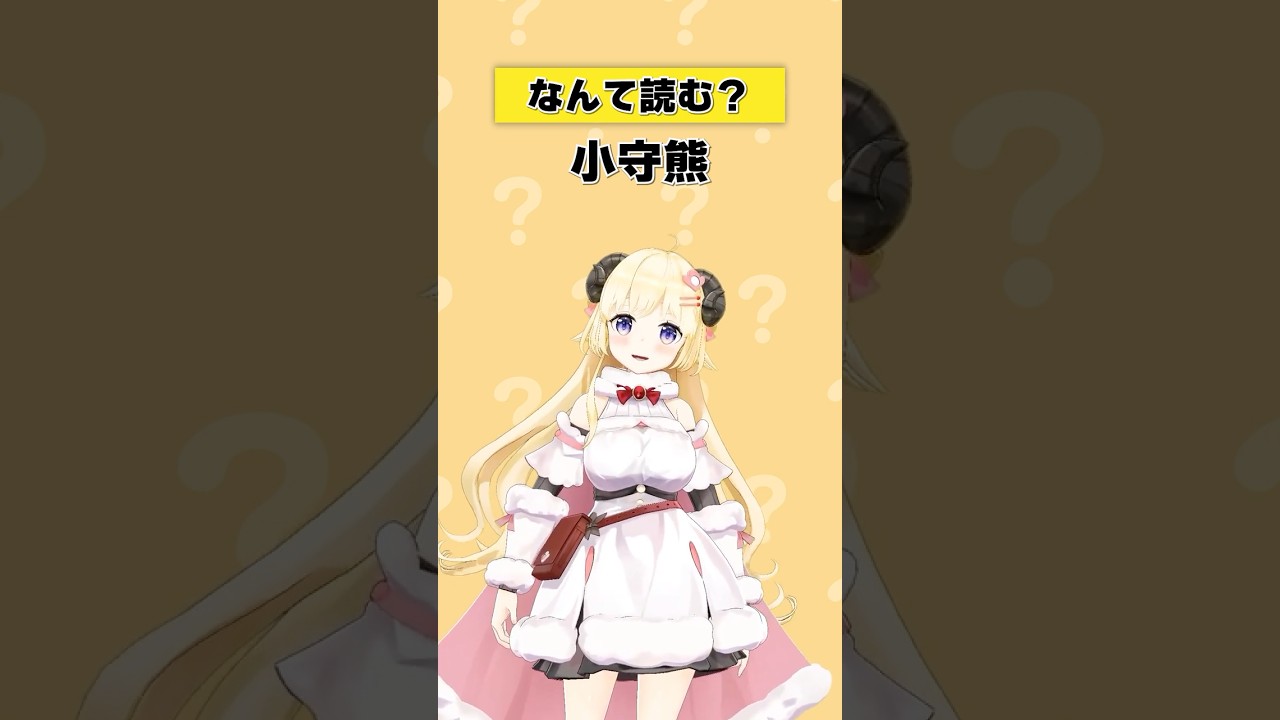 「子守熊」なんて読む？【 #今日のわため 】 #shorts #hololive #vtuber