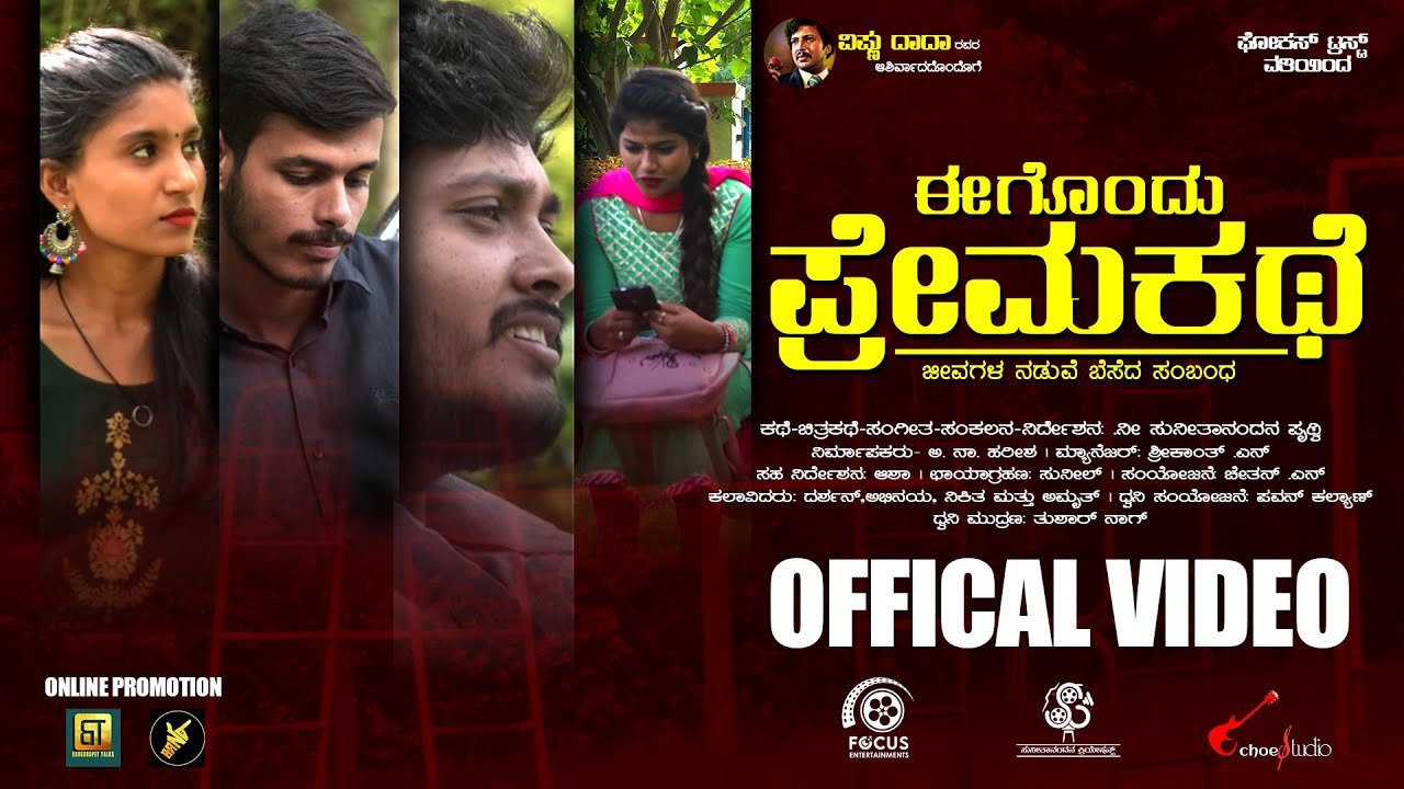 ಈಗೊಂದು ಪ್ರೇಮಕಥೆ | Egondu Prema Kate | Offical video | Kannada | Focus Trust (R)