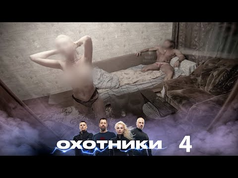 Охотники | Выпуск 4 | Новый сезон