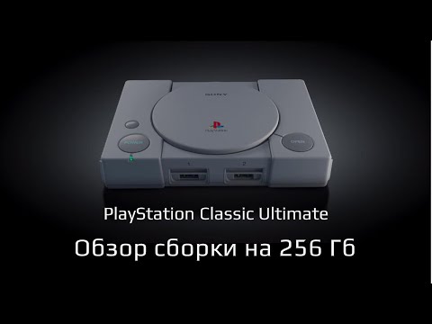 Видео: PlayStation Classic Ultimate  - обзор сборки на 256 Гб