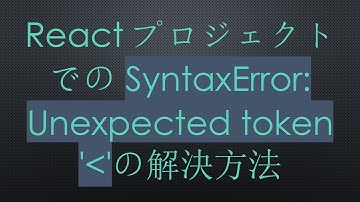 ReactプロジェクトでのSyntaxError: Unexpected token 