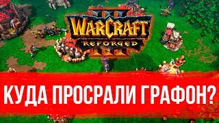 Warcraft III: Reforged - Куда просрали графон?