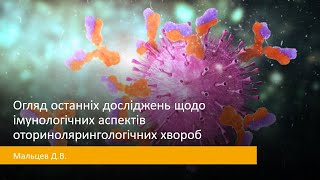 Мальцев Д.В. Огляд останніх досліджень щодо імунологічних аспектів оторинолярингологічних хвороб