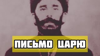 картинка: Письмо абрека Зелимхана русскому царю