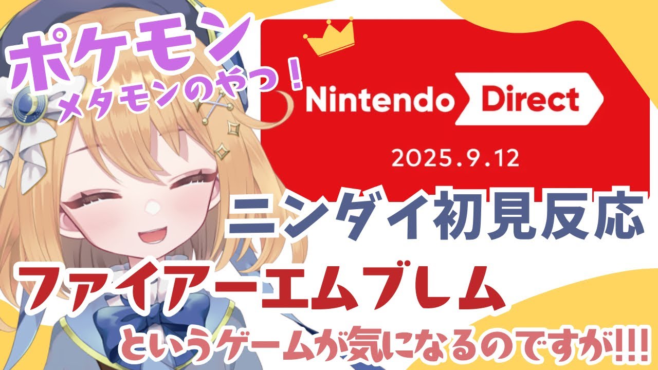 【ニンダイ反応】ポケモン！ダンロン！FE！気になるゲームがたくさん｜Nintendo Direct 2025.9.12【ニンテンドーダイレクト】