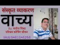 वाच्य vachya in Sanskrit  By:मनोज मिश्रा परिश्रम सीकर