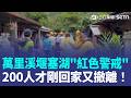 花蓮萬里溪堰塞湖升級「紅色警戒」！24小時內恐溢流...200人回家不到一天又撤離 民眾無奈：安全第一！萬榮鄉共30戶98人急撤離｜三立新聞LIVE