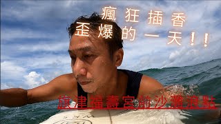 【衝浪記錄】旗津衝浪福壽宮前浪點誰來教教我如何下捲的浪 ... 