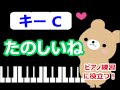 [ピアノ練習に役立つ!]　たのしいね  Cのキーで演奏  手遊び歌　[こどものうた][初心者OK!]　how to play  piano