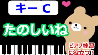 [ピアノ練習に役立つ!]　たのしいね  Cのキーで演奏  手遊び歌　[こどものうた][初心者OK!]　how to play  piano