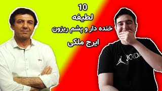 ایرج ملکی و 10 تا از پشم ریزون ترین لطیفه هایش