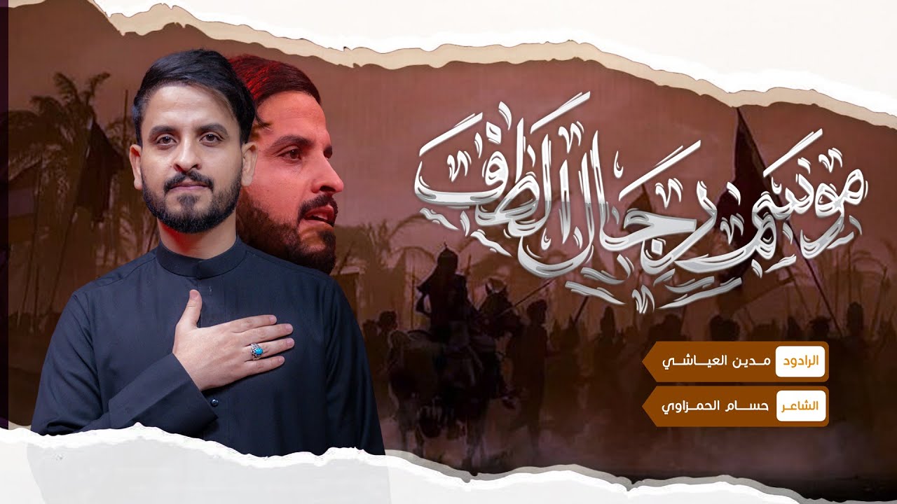 موسم رجال الطف | مدين العياشي |  #جديد2025_1447 ليلة السادس من محرم