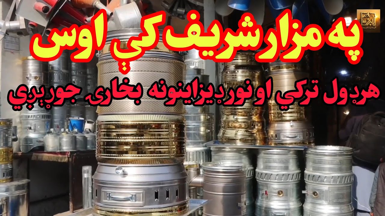 په هېواد کې د حلبي جوړولو صنعت د مخکې په پرتله پراختیا موندلې .