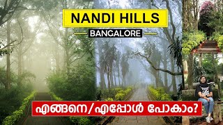 Nandi Hills പോകുന്നവർ ഈ കാര്യങ്ങൾ തീർച്ചയായും അറിഞ്ഞിരിക്കണം | Nandi Hills, Bangalore