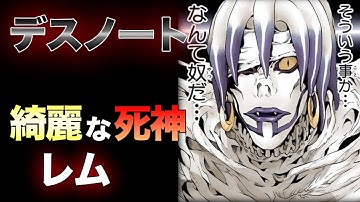 死神レム Youtube
