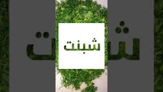 رز بالباقلاء والشبنت ..عل طريقه جدتي