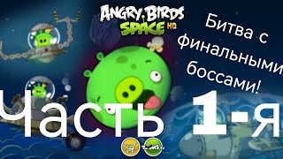 Битва с финальными боссами в Angry Birds Space, часть 1