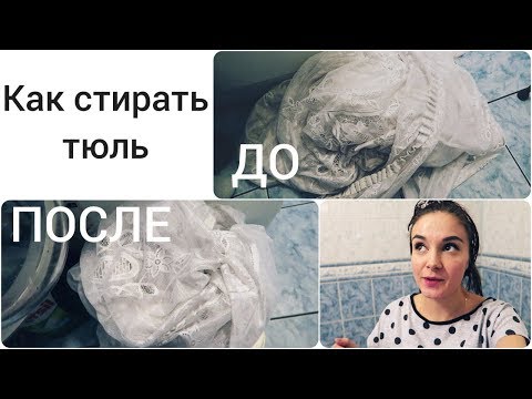 КАК стирать тюль в стиральной машине