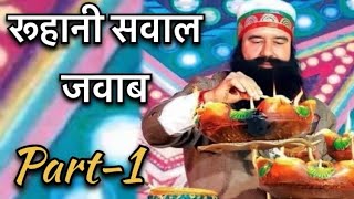 रूहानी सवाल जवाब | Saint Dr. Gurmeet Ram Rahim Singh Ji Insan | Satsang Live Msg#derasachasauda