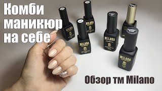 МАНИКЮР самой себе и Покрытие Гель-лаком. Обзор тм Milano Professional